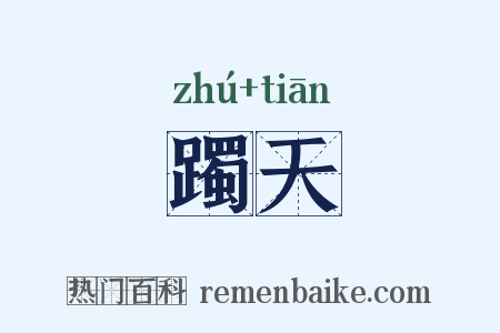 躅天是什么意思的图片